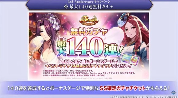 最大140連無料ガチャ
