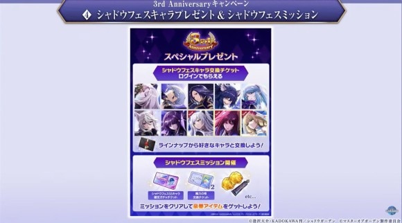 シャドウフェスキャラプレゼントキャンペーン
