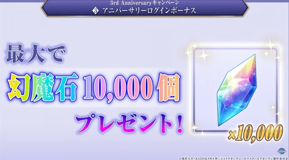 ログインボーナスで幻魔石が最大で10,000個入手