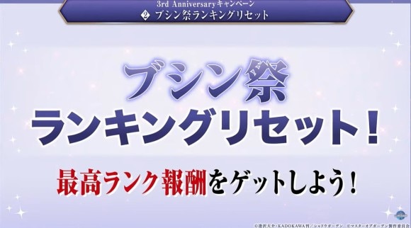 ブシン祭ランキングリセット