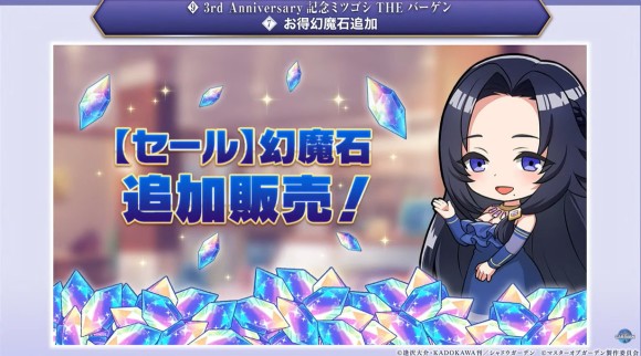 お得幻魔石追加販売