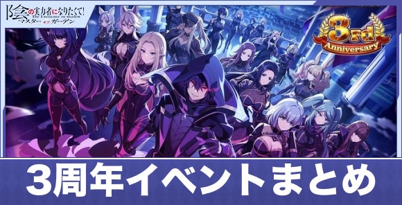 3周年イベントまとめ