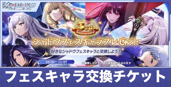 シャドウフェスキャラ交換チケットはどれと交換するべきか