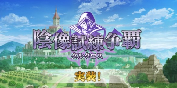 新コンテンツ「タルタロス」が実装