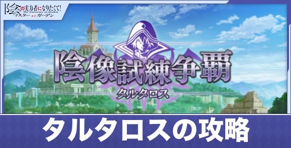 タルタロス(陰像試練争覇)の仕様解説と攻略｜魔力回路のおすすめ優先度