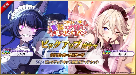 復刻メイドガチャ