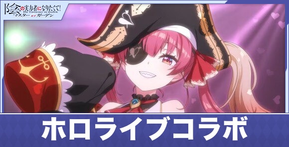 ホロライブコラボの最新情報まとめ｜宝鐘マリンが新登場！