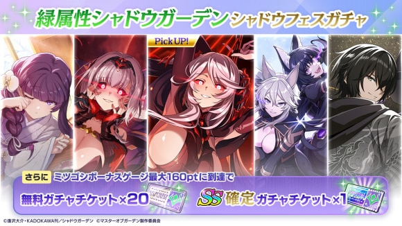 緑属性シャドウガーデンシャドウフェス