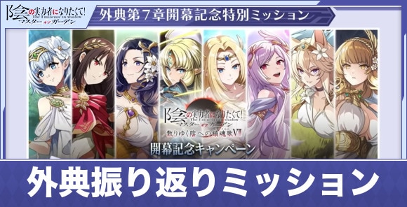 外典振り返りミッションまとめ|選べる外典キャラチケットの交換優先度