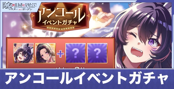 アンコールイベントガチャは引くべきか｜おすすめ選択キャラも紹介