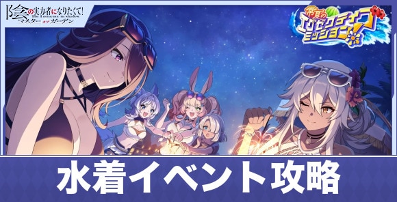 水着イベント「常夏のエグゼクティブミッション！」の攻略