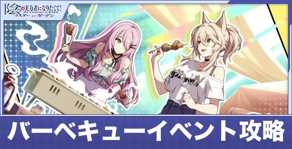 バーベキューイベント「因習のエンジョイキャンパー！」の攻略