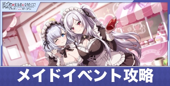 メイドイベント「大特訓!ドジかわメイドになりたくて!」の攻略