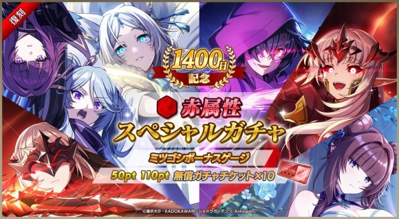 赤属性スペシャルガチャは引くべきか