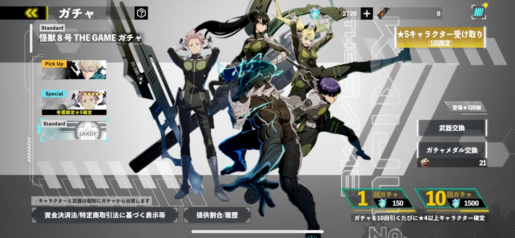 怪獣8号THEGAMEガチャシミュレーター