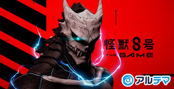 怪獣8号THEGAME(怪獣8号ゲーム)攻略