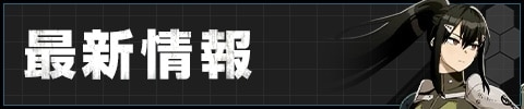 最新情報