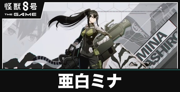 亜白ミナ(はるか高みへ)の評価と性能