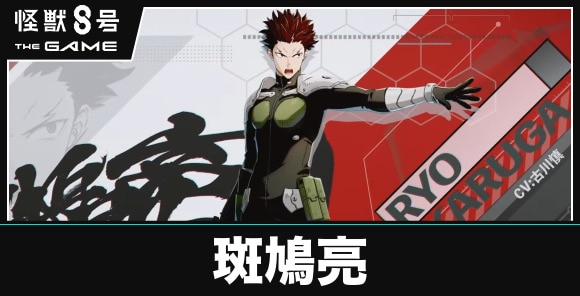 斑鳩亮