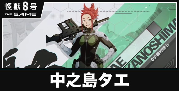 中之島タエ