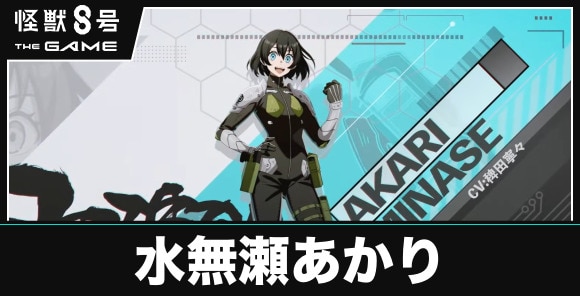 水無瀬あかり