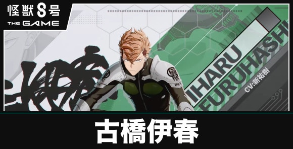 古橋伊春