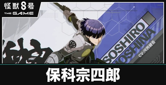 保科宗四郎