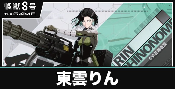 東雲りん(憧れと誇り)の評価と性能