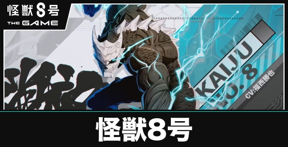 怪獣8号