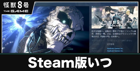 Steam版(PC版)はいつリリース？｜ダウンロードのやり方と必要スペック