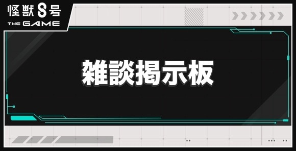 雑談掲示板