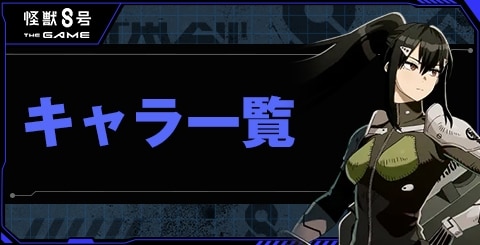 キャラ一覧
