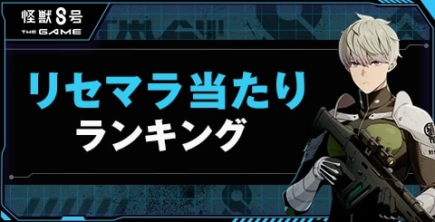 リセマラ当たりランキング