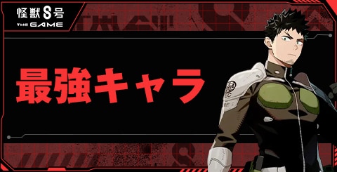 最強キャラランキング