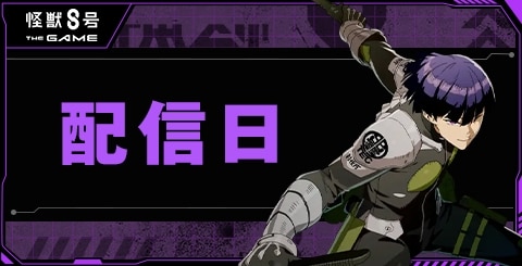 配信日はいつ？8月31日(日)に配信開始！
