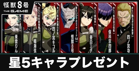 星5キャラプレゼントの入手方法とおすすめ
