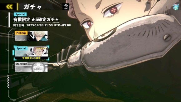 有償限定星5確定ガチャ
