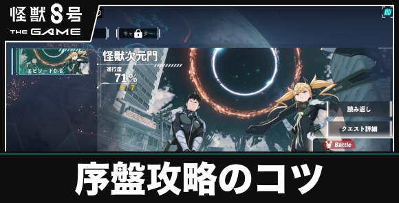 序盤攻略のコツ