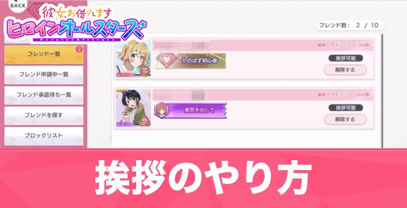 かのぱず 挨拶のやり方とメリット 彼女お借りします アルテマ