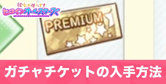 かのぱず ガチャチケットの入手方法 彼女お借りします アルテマ