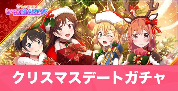 かのぱず クリスマスデートガチャ当たりランキング 彼女お借りします アルテマ