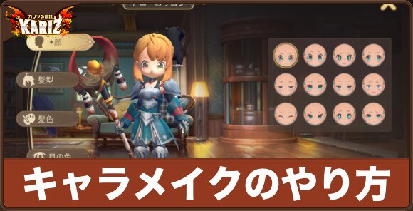 キャラメイクのやり方