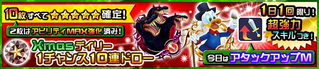 Khux クリスマスデイリー1チャンス10連ドロー キングダムハーツユニオンクロス アルテマ