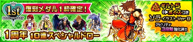 Khux 1周年 ソライラストverb 10連スペシャルドロー キングダムハーツユニオンクロス アルテマ