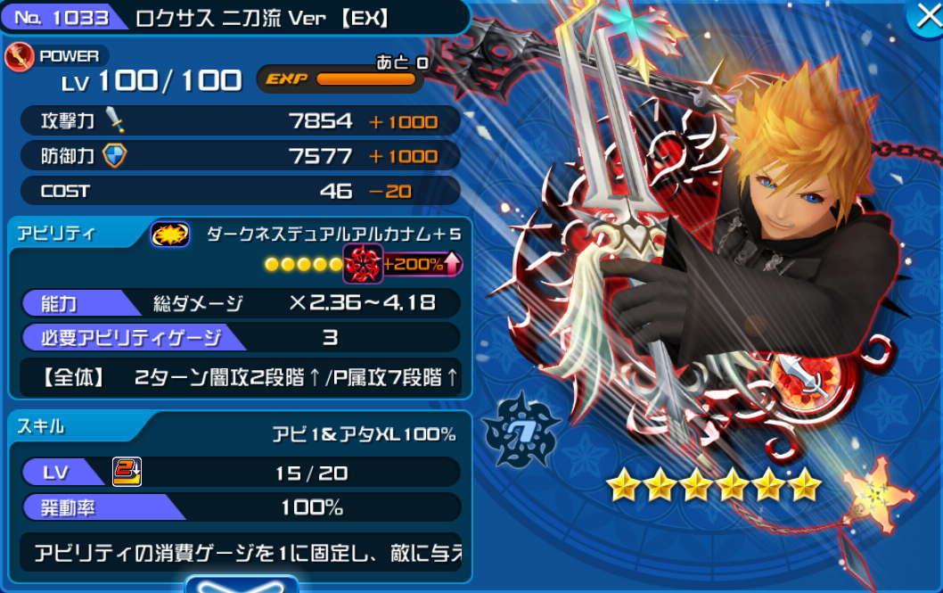 Khux ロクサス 二刀流 Ver Ex の最新評価と使い道 キングダムハーツユニオンクロス アルテマ