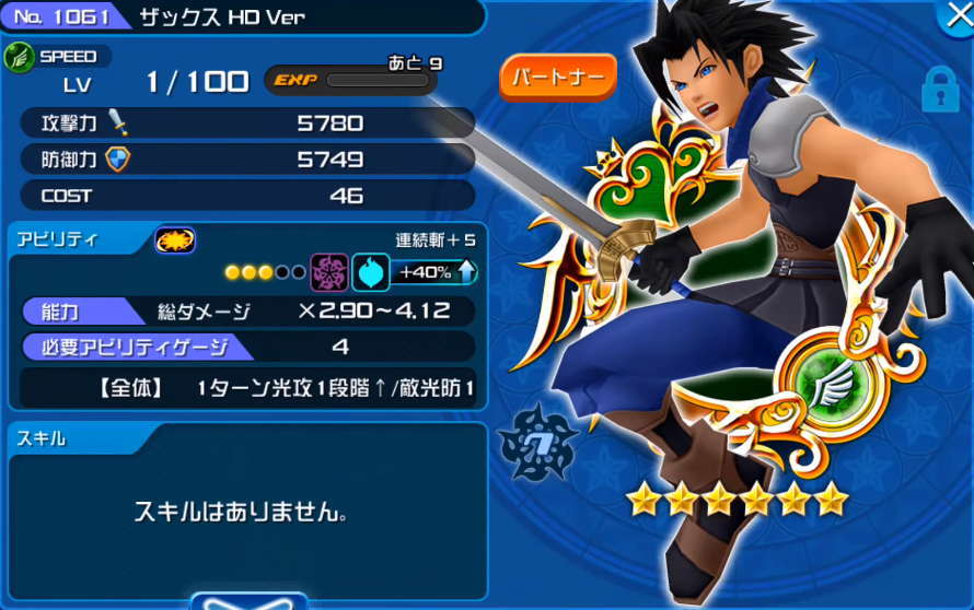 Khux ザックス Hd Verの最新評価と使い道 キングダムハーツユニオンクロス アルテマ