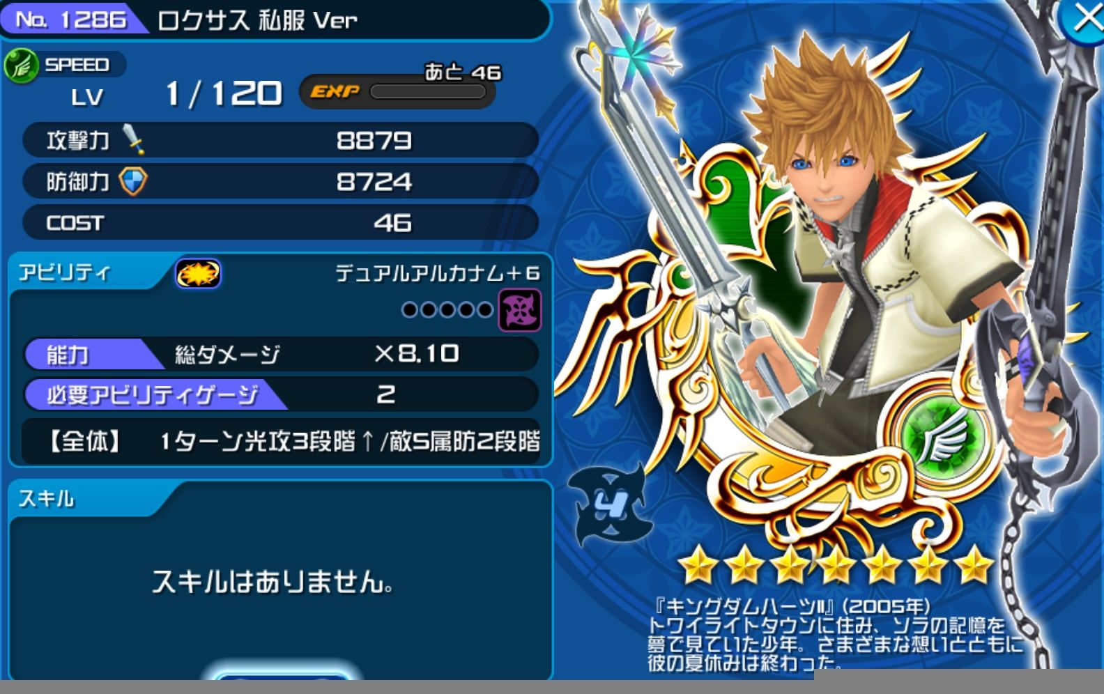 Khux Sb ロクサス 私服 Verの最新評価と使い道 キングダムハーツユニオンクロス アルテマ