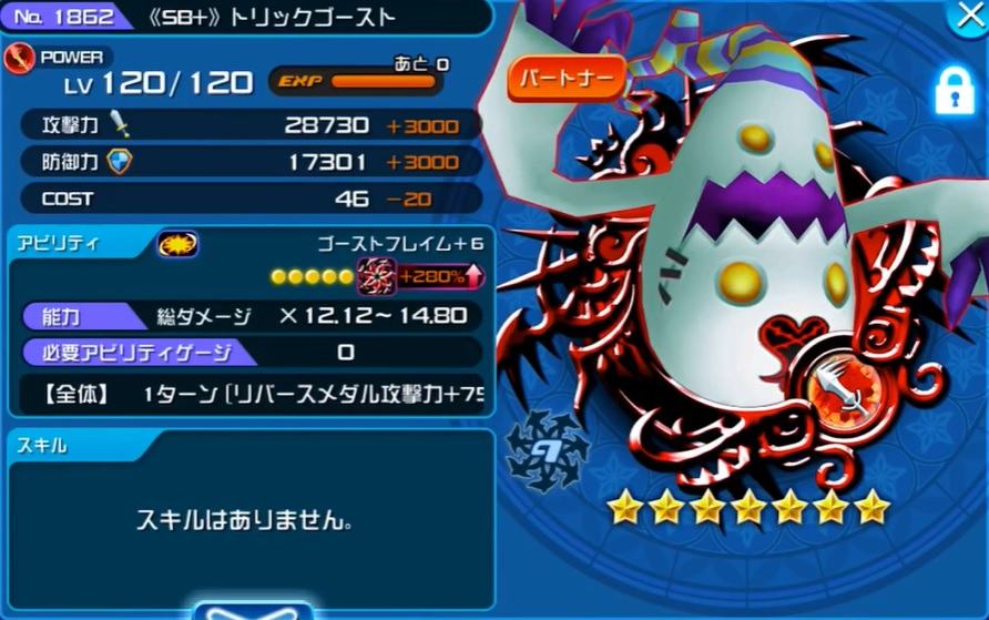 Khux Sb トリックゴーストの最新評価と使い道 キングダムハーツユニオンクロス アルテマ