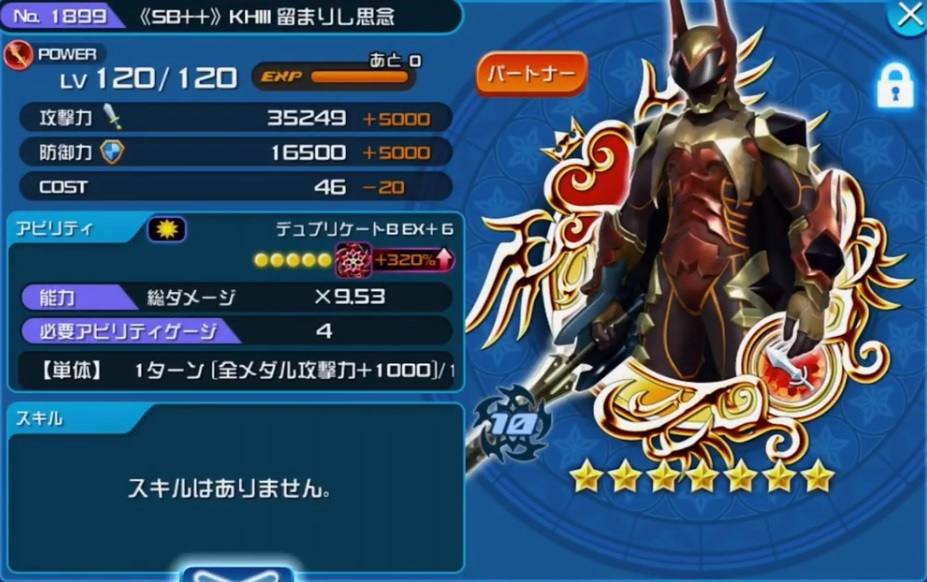 Khux Sb Khiii 留まりし思念の最新評価と使い道 キングダムハーツユニオンクロス アルテマ