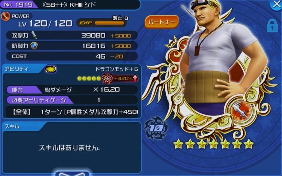 Khux Sb Khiii シドの最新評価と使い道 キングダムハーツユニオンクロス アルテマ